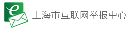 上海市互联网违法和不良举报中心